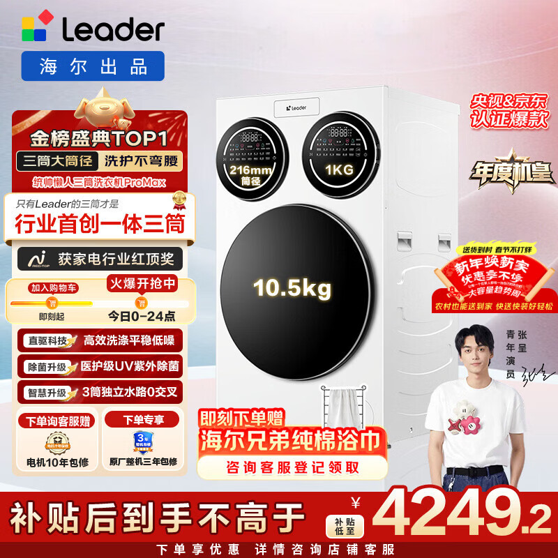 统帅（Leader）海尔出品三筒洗衣机ProMax 滚筒全自动 内衣洗 三桶年度机皇 国家补贴12.5KG XQGL125-MBLDE697WU1