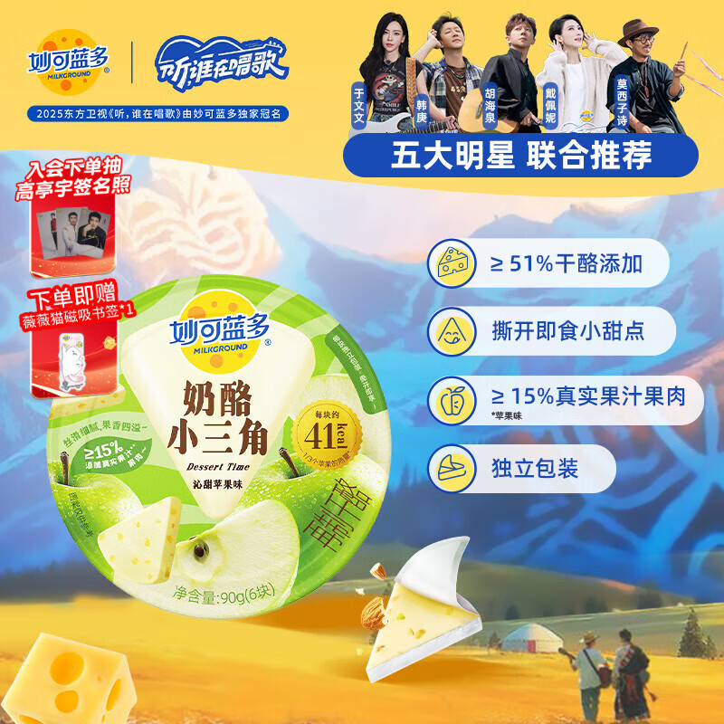 妙可蓝多奶酪小三角沁甜苹果味90g 大人爱吃的甜心奶酪块芝士清甜不腻