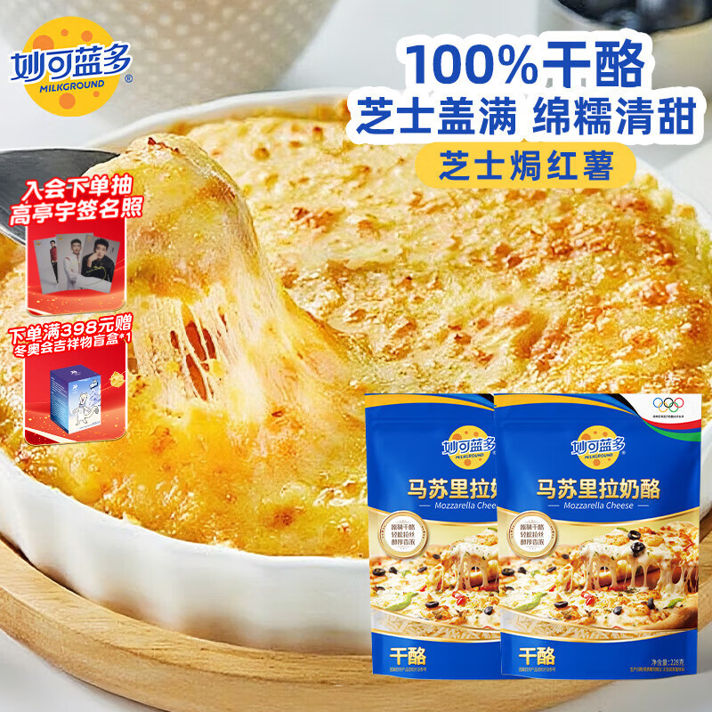 妙可蓝多 国产马苏里拉芝士碎228g*2原制奶酪 披萨拉丝焗饭家庭烘焙原料