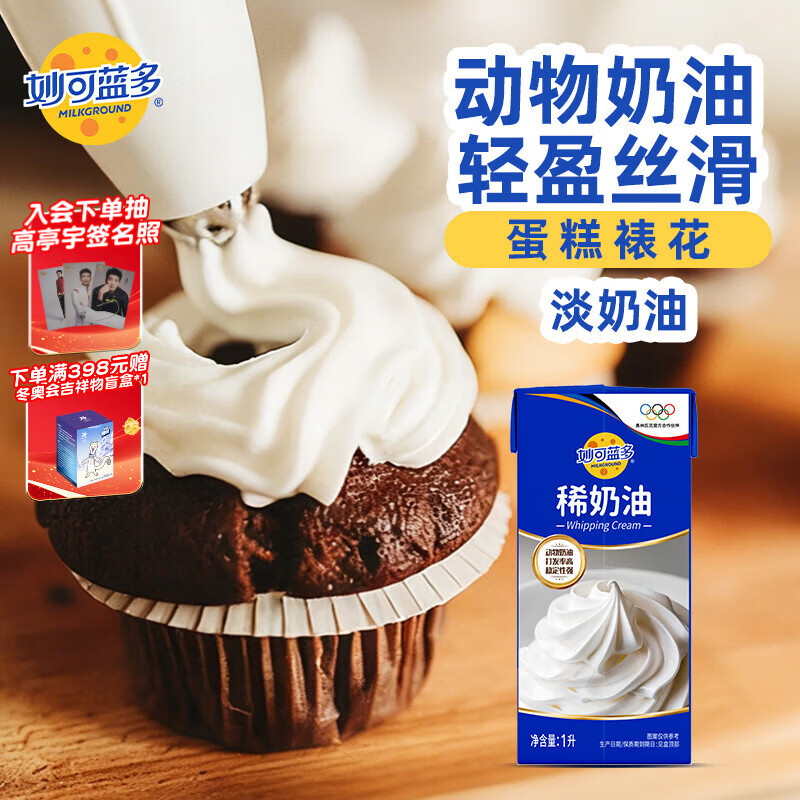 妙可蓝多淡奶油1L 动物奶油 奶酪奶茶DIY 蛋糕裱花西点甜点易打发烘焙原料
