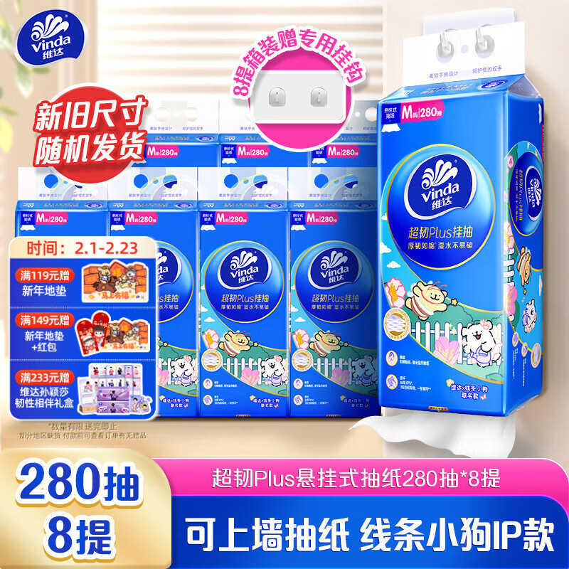 维达（Vinda）抽纸 超韧Plus挂抽3层280抽*8提M码 线条小狗 悬挂式纸巾整箱