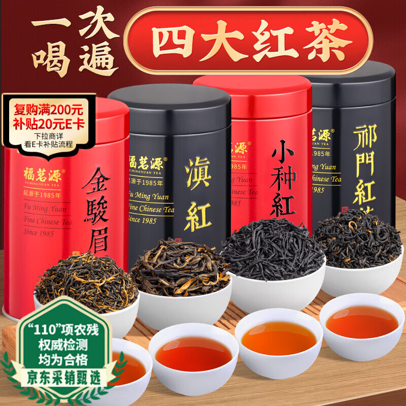 福茗源四大红茶500g 2025新茶金骏眉正山小种滇红茶祁门红茶叶礼盒年货