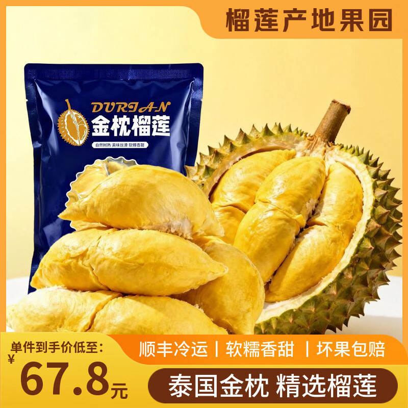 泰国金枕榴莲肉2斤水果肉冷冻榴莲肉生鲜进口速冻4斤新鲜顺丰包邮 金高A榴莲果肉/净重1kg/2斤（家庭装）