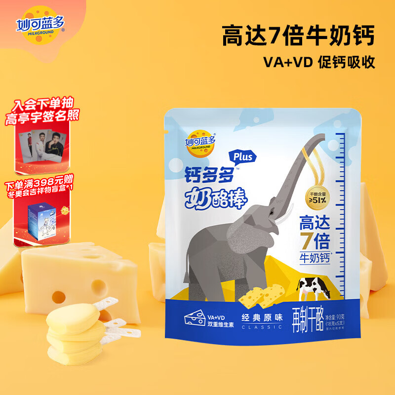 妙可蓝多钙多多Plus儿童奶酪棒原味90g/5支 7倍牛奶钙 VA+VD 常温健康营养