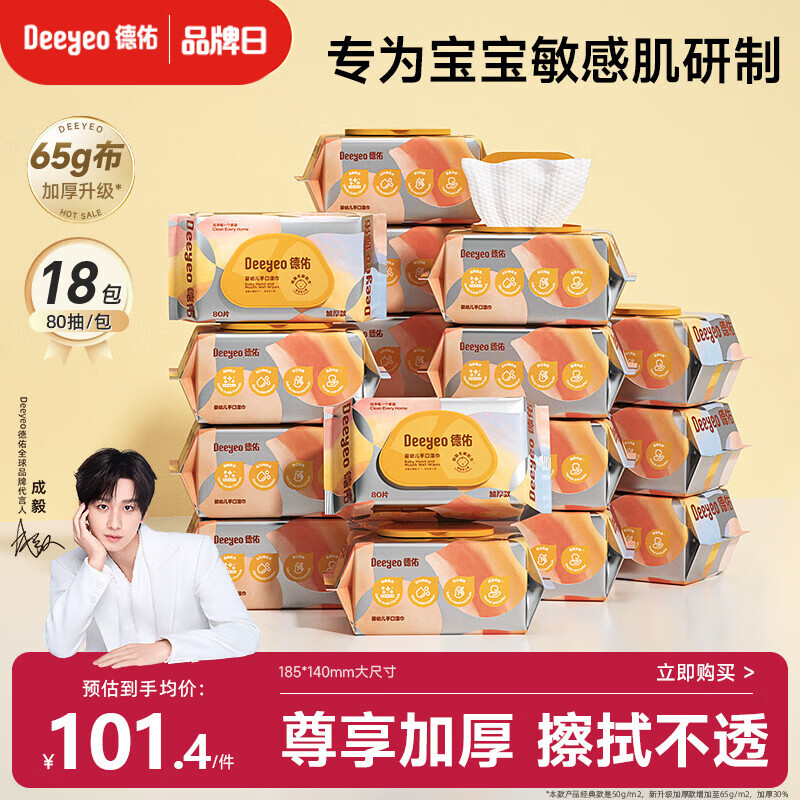 德佑婴儿手口湿巾 手口专用加厚尊享版 新生儿湿纸巾大包囤货80抽18包
