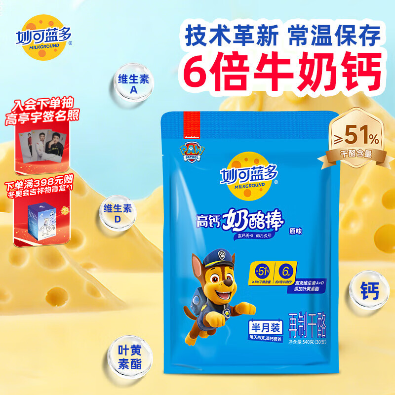 妙可蓝多汪汪队儿童奶酪棒原味540g 常温 高钙营养 即食芝士 健康宝宝零食