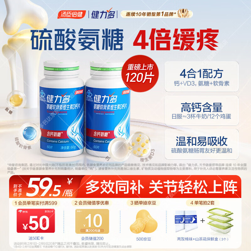 健力多汤臣倍健氨糖软骨素维生素D钙片共120片补钙高钙氨糖护关节中老年