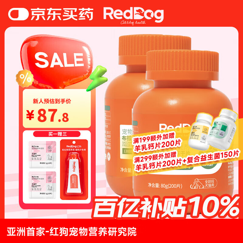 红狗（RedDog）【医院推荐】益生菌猫狗布拉氏冻干片肠胃宝化毛膏猫咪鱼油软骨素 布拉氏益生菌片 200片*2瓶 京东折扣/优惠券