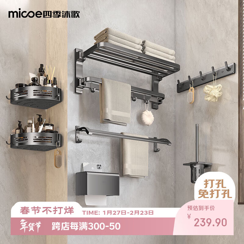 四季沐歌（MICOE）浴室六件套免打孔卫生置物免钉胶毛巾浴巾挂钩马桶刷纸巾盒墙角架