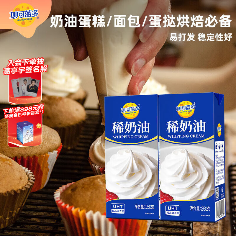 妙可蓝多淡奶油稀奶油250g*2盒 动物奶酪奶茶DIY面包 甜点易打发 烘焙原料