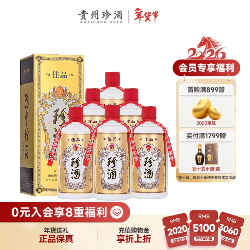珍酒 佳品经典 酱香型白酒 53度 500ml*6瓶 整箱装【年货送礼】