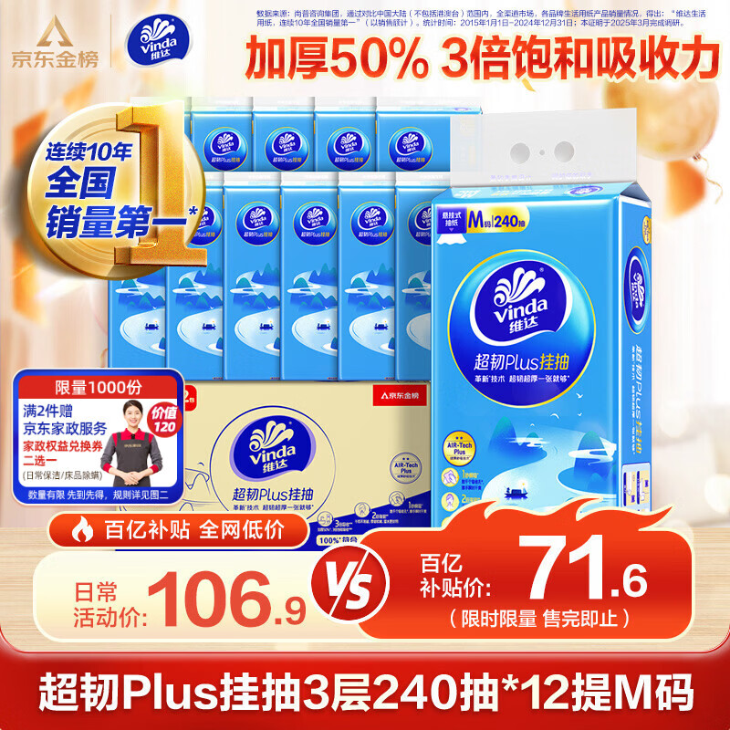 维达（Vinda）抽纸 超韧Plus挂抽3层240抽*12提M码 纸巾抽纸悬挂式京东金榜联合