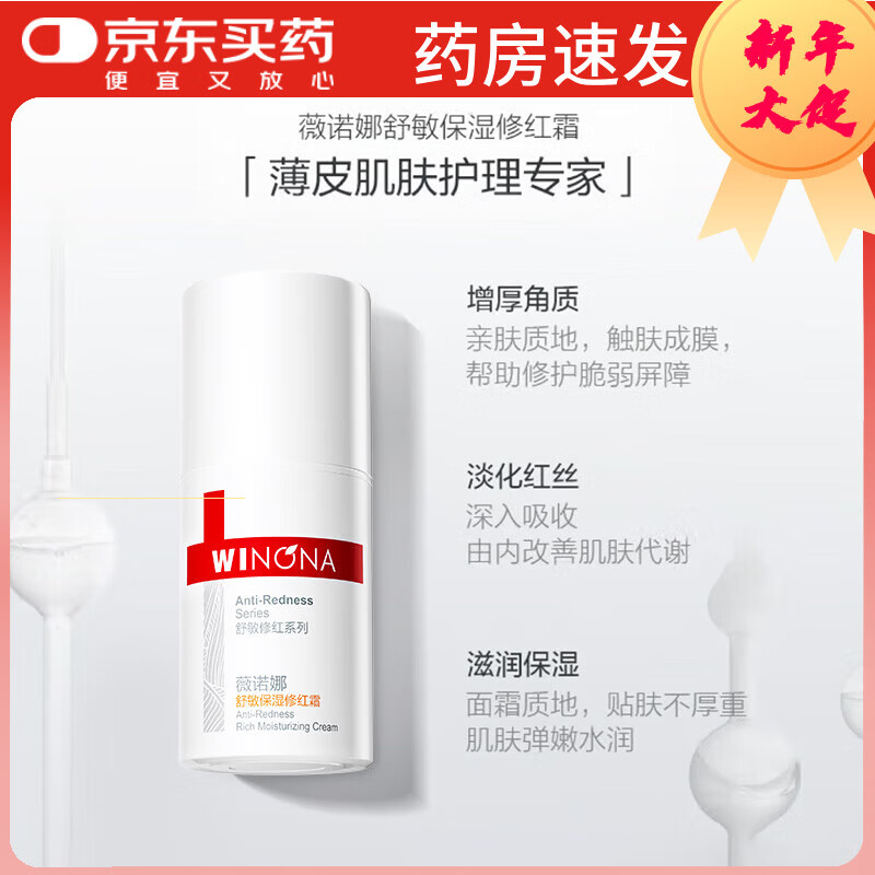薇诺娜（WINONA）舒敏保湿修红霜改善泛红修护增厚屏障补水面霜舒缓敏感肌 15g 1件 敏感性肤质