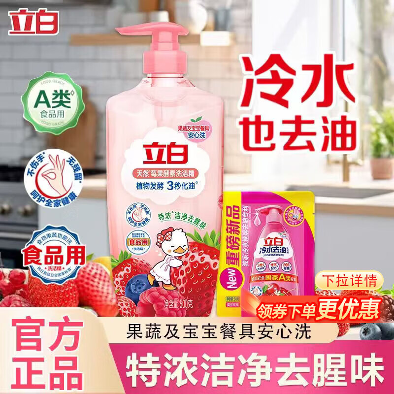 立白洗洁精天然莓果酵素洗洁剂可洗奶瓶果蔬冷水速溶除菌不伤手洗碗液 【体验装】莓果酵素洗洁精500g+冷水精
