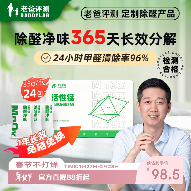 老爸评测长效除醛净味活性锰活性炭除甲醛分解甲醛新房车内去异味24包/箱