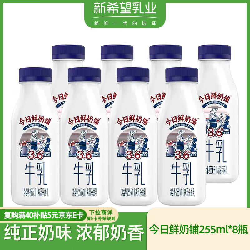 新希望鲜牛奶今日鲜奶铺255ml*8瓶装低温生牛乳营养早餐奶源头直发包邮