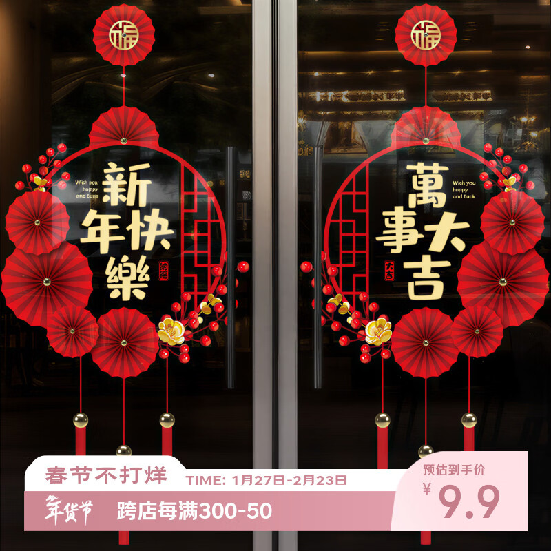 新新精艺新年装饰窗花窗贴玻璃贴2026马年装饰春节过年装饰商场年会福字贴