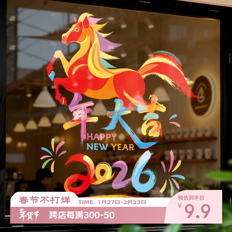 新新精艺2026新年装饰窗花玻璃贴新年装饰春节过年马年装饰氛围商场布置
