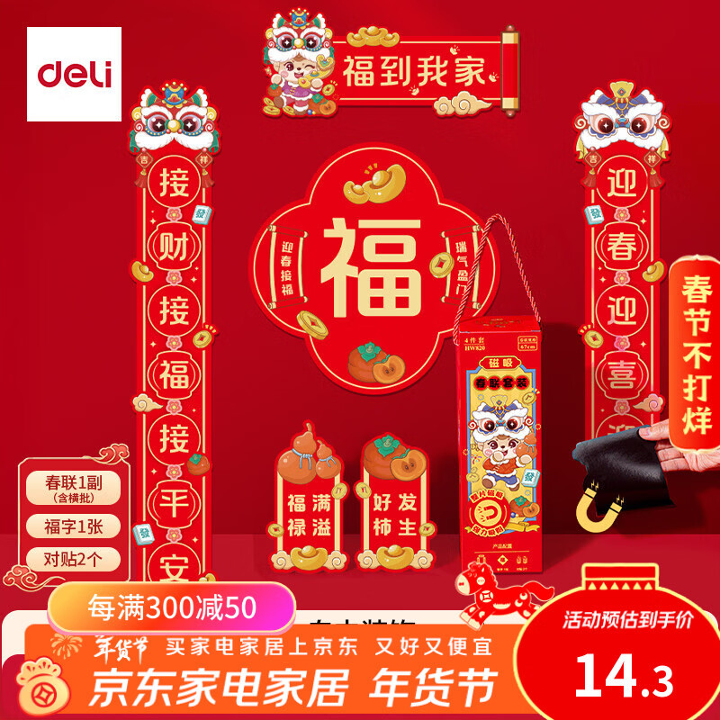 得力磁吸对联春联套装2026马年新春舞狮加厚质感福字强磁吸附手提礼盒
