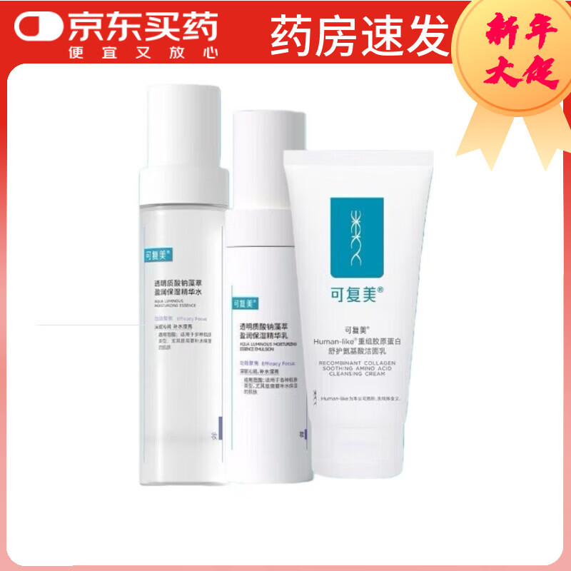 可复美吨吨水乳洁面套装补水保湿水乳秋冬护肤品爽肤水乳液院线款 氨基酸洁面乳+吨吨水+吨吨乳
