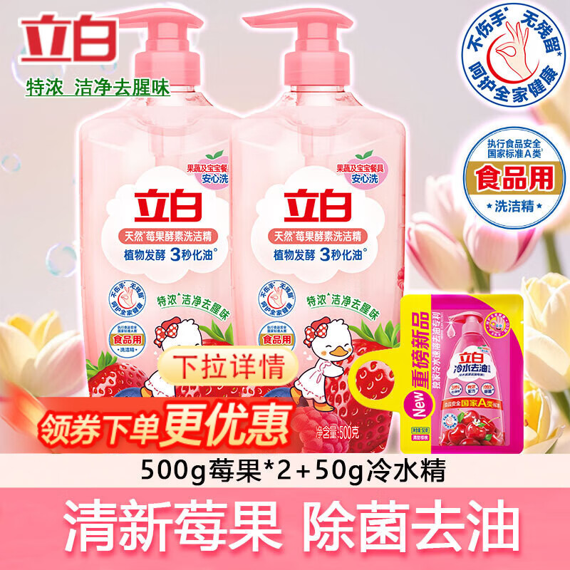立白白桃APG洗洁精小苏打柠檬去油污果蔬清洗剂莓果洗洁精CPS 莓果洗洁精500g*2+50g