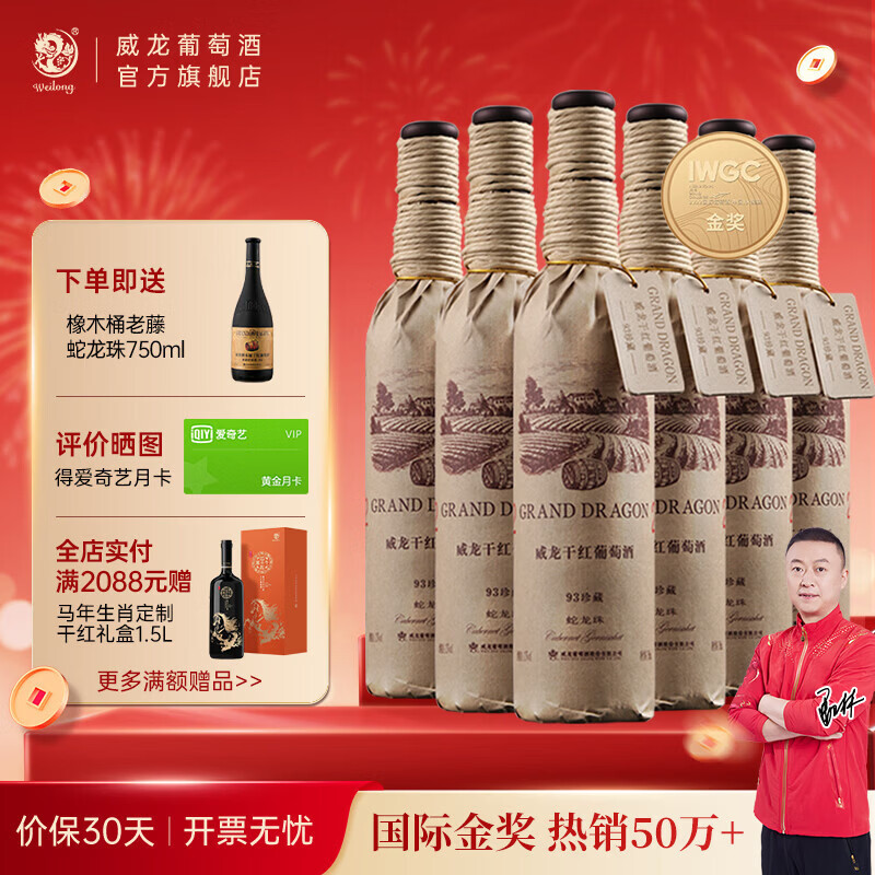 威龙官方店 93珍藏蛇龙珠干红葡萄酒国际金奖国产红酒宴请送礼礼品 93珍藏蛇龙珠750ml*6整箱