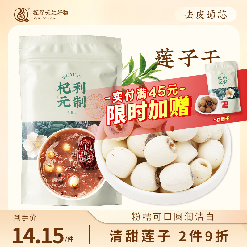 杞利元莲子200g袋装 湘潭磨皮通芯白莲子 干货百合桂圆银耳炖汤糖水食材