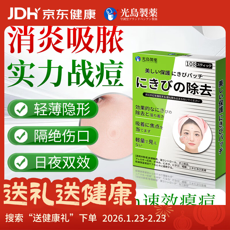 光岛制薬痘痘贴消炎吸脓医用修复消炎痘印隐形人工皮  108贴