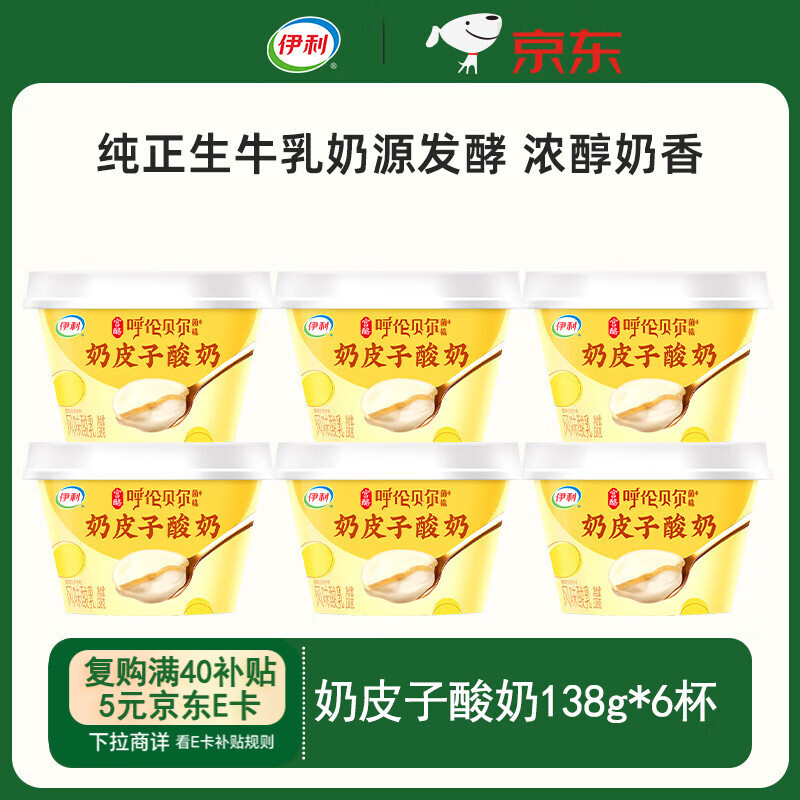 伊利宫酪呼伦贝尔奶皮子酸奶138g*6杯厚奶皮风味酸乳源头直发包邮