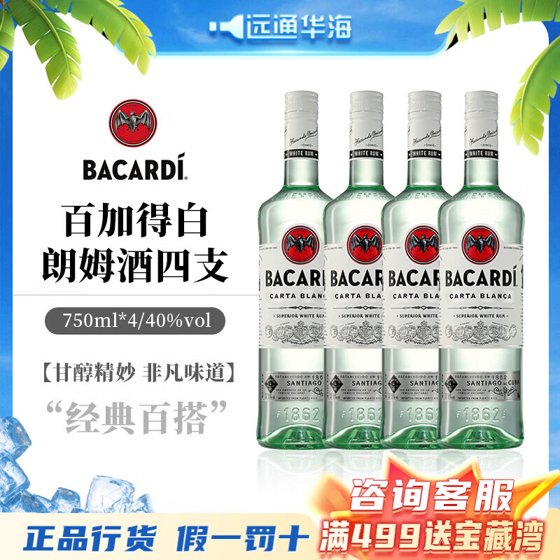 百加得(Bacardi) 洋酒白朗姆莫吉托 基酒调酒 烘焙750ml 年货送礼 750mL 4瓶 百加得白朗姆