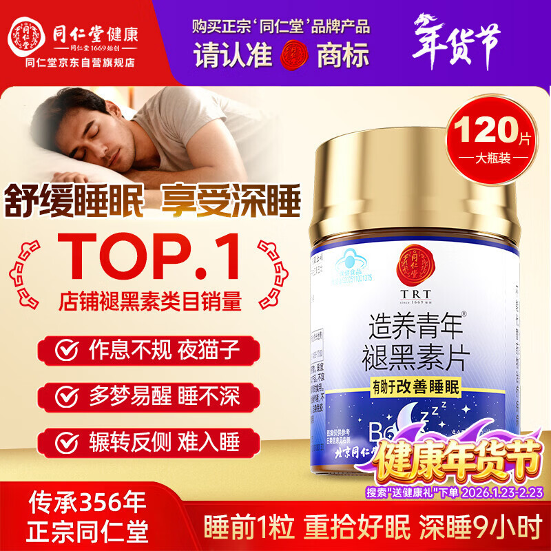 同仁堂（TRT）褪黑素120片维生素b6改善睡眠质量失眠助眠 退黑素非gaba氨基丁酸