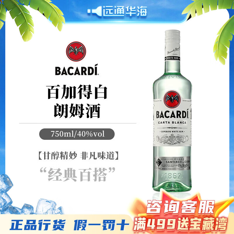 百加得(Bacardi) 洋酒白朗姆莫吉托 基酒调酒 烘焙750ml 年货送礼 百加得白朗姆