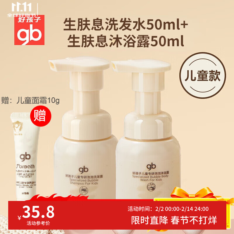 好孩子生肤息儿童泡泡洗发水男女孩宝宝无泪氨基酸洗发露洗头膏 洗发水50ml+沐浴露50ml