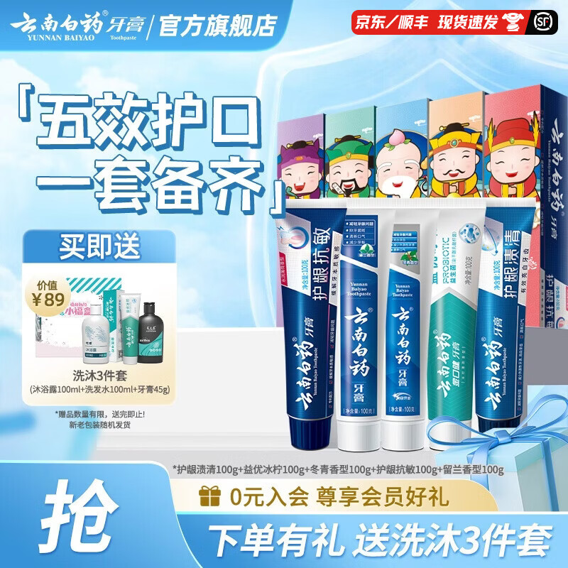云南白药牙膏益生菌清新口气国潮定制组合牙膏套装家庭囤货装 【五福套装】 100g*5支