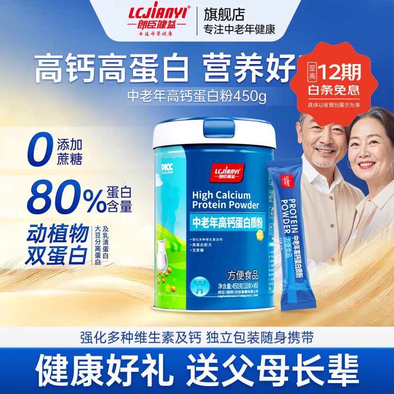 朗臣健益中老年人蛋白质粉父母营养品老人术后营养品补品过年送礼营养粉