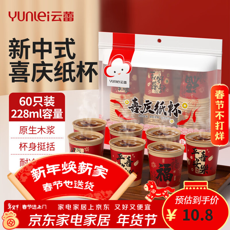 云蕾喜庆纸杯一次性杯子大号红色加厚食品级节日喜事纸杯228ml*60只