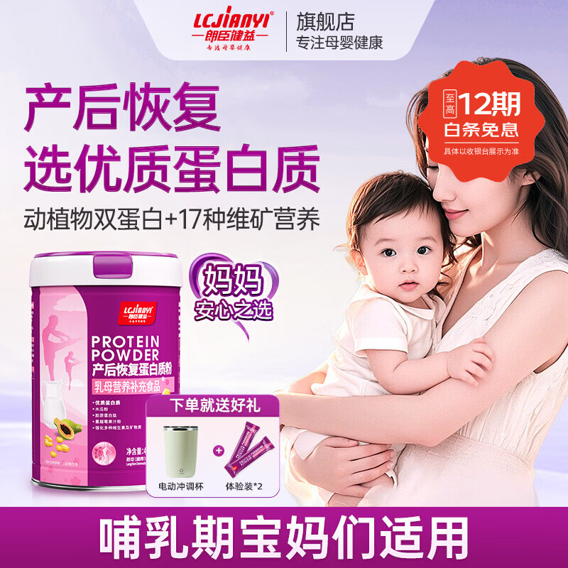 朗臣健益产妇蛋白营养粉女性下产后营养奶蛋白质粉哺乳期妈妈木瓜蛋白粉 正装单罐 450g*1罐 （送2条体验装+电动冲调杯 乳清蛋白+大豆蛋白 京东折扣/优惠券