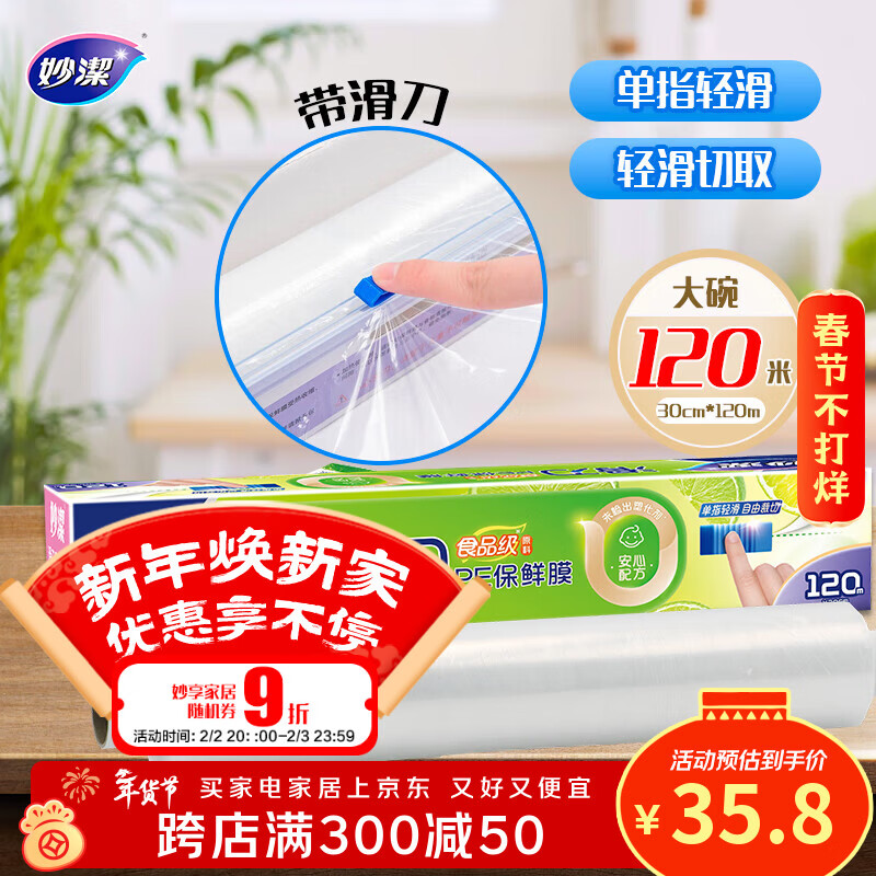 妙洁 滑刀保鲜膜 大号*120米 冰箱微波炉食品级带切割盒