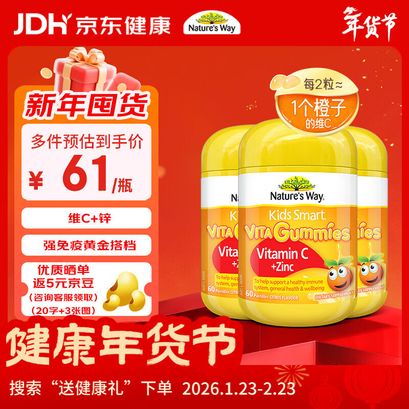 佳思敏（Nature's Way）儿童VC维生素C锌强免疫软糖3瓶装 维C 60粒 澳洲进口 