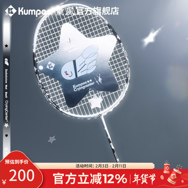 薰风（KUMPOO）羽毛球拍全碳素盒式拍框攻守兼备单拍熏风哭喊中心联名款star.ccc 银黑 成品拍