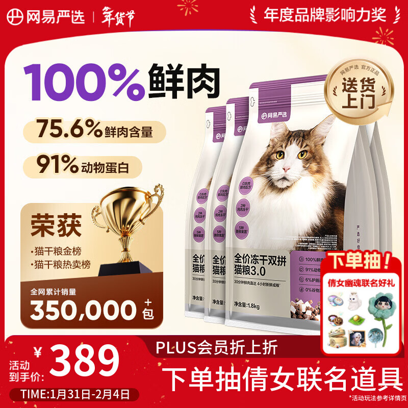 网易严选全价冻干双拼猫粮3.0升级 主粮成幼猫高鲜肉鸡鸭无谷护肠胃7.2kg