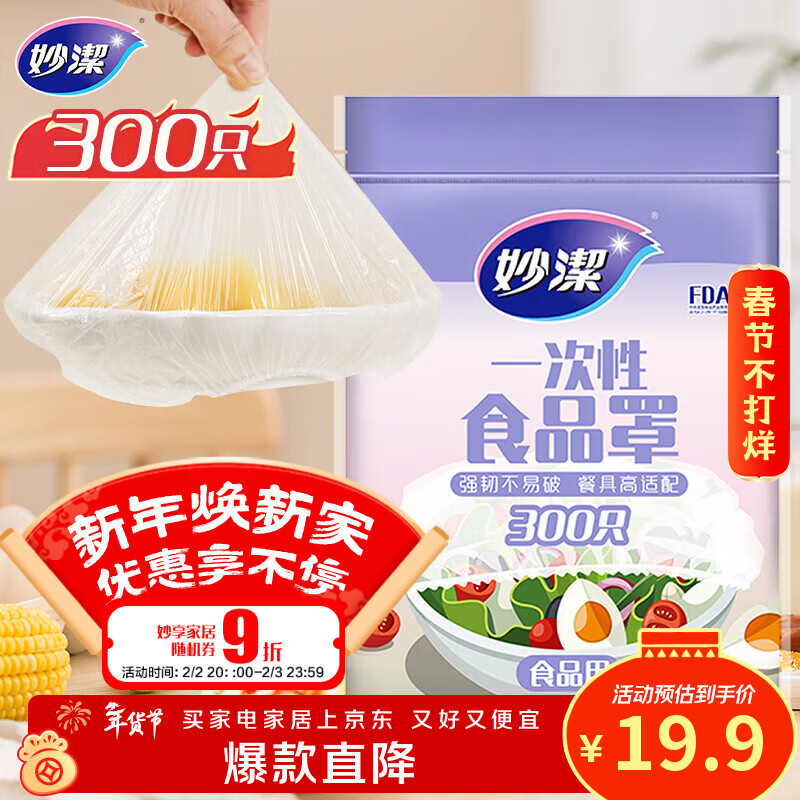 妙洁 保鲜罩 300只 一次性食品级保鲜膜套 强韧不易破 餐具高适配