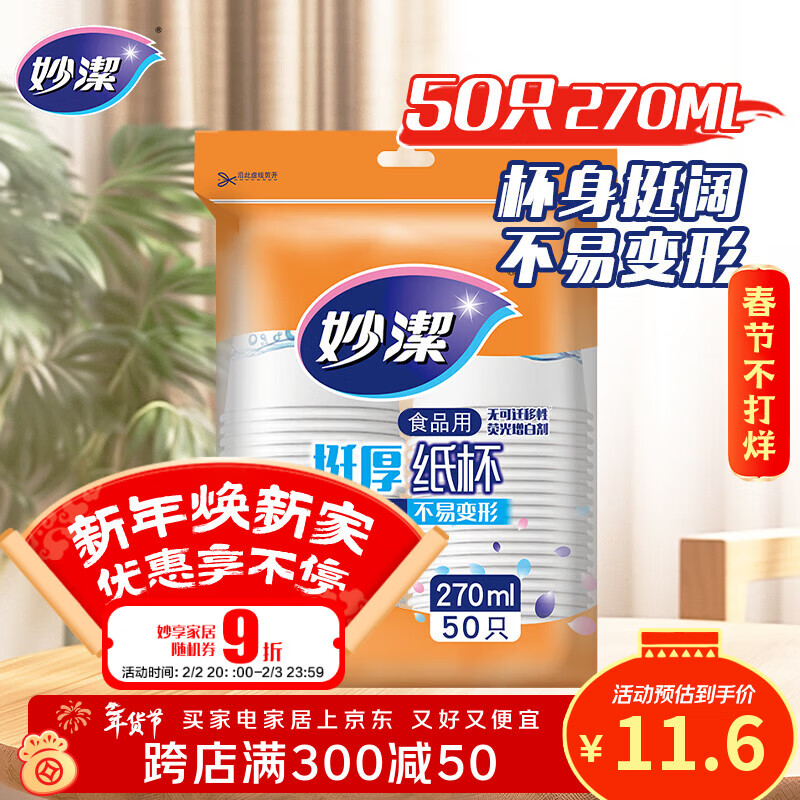 妙洁 纸杯一次性杯子茶水 加厚食品级商务杯 中号270ml*50只