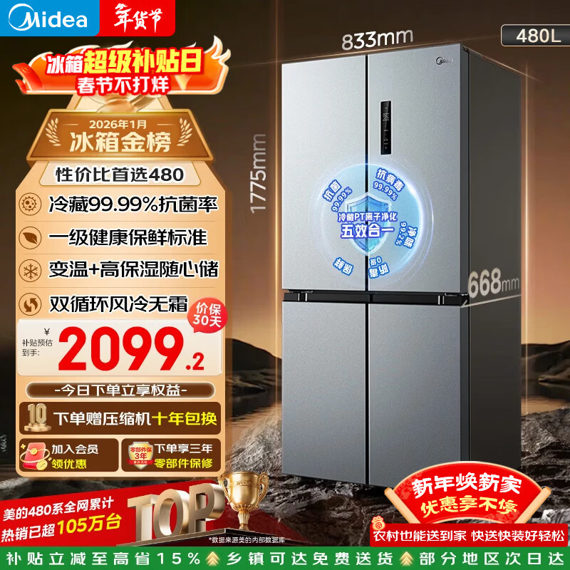 美的（Midea）480升十字门冰箱家用一级能效风冷无霜双变频净味以旧换新BCD-480WSPZM(E)国家补贴