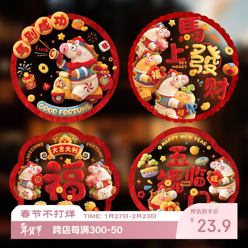 新新精艺2026新年装饰5D窗贴马年静电玻璃贴商场春节过年新年装饰布置窗花