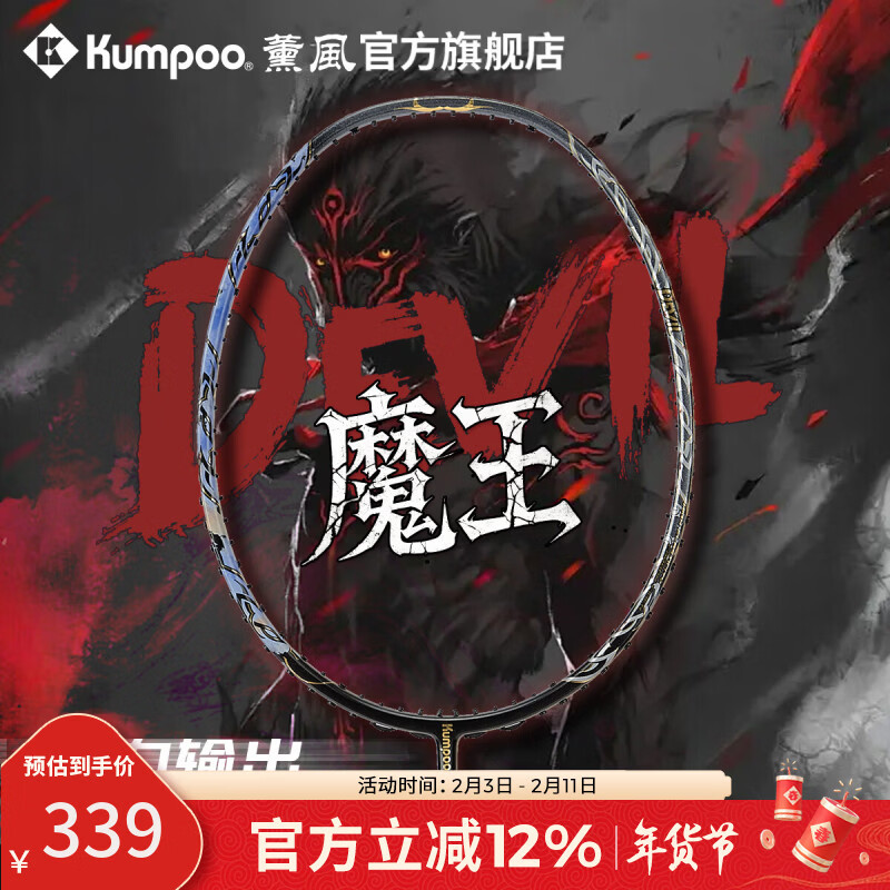 薰风（KUMPOO）魔王羽毛球拍全碳素超轻4U男女专业高磅耐打进攻型球拍熏风DEVIL 黑金色 成品拍