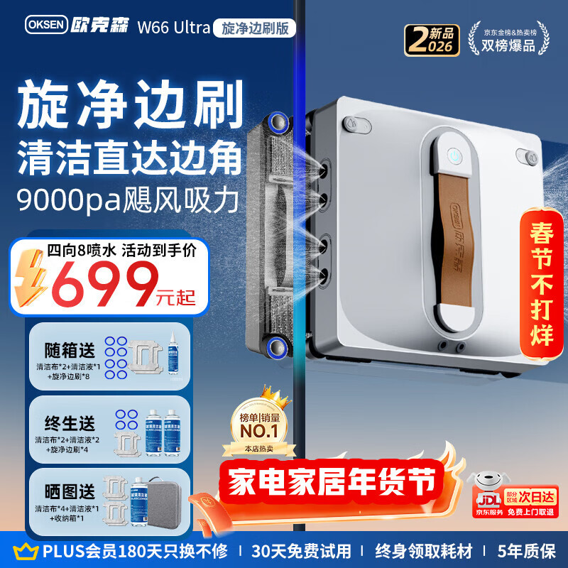 欧克森（OUKESEN）【年货好礼】全自动双向喷水擦窗机器人家用遥控电动高空高层清洁擦洗玻璃神器擦窗户机器人 【热销】W66Ultra边刷八喷水无死角清洁+重污边角清洁