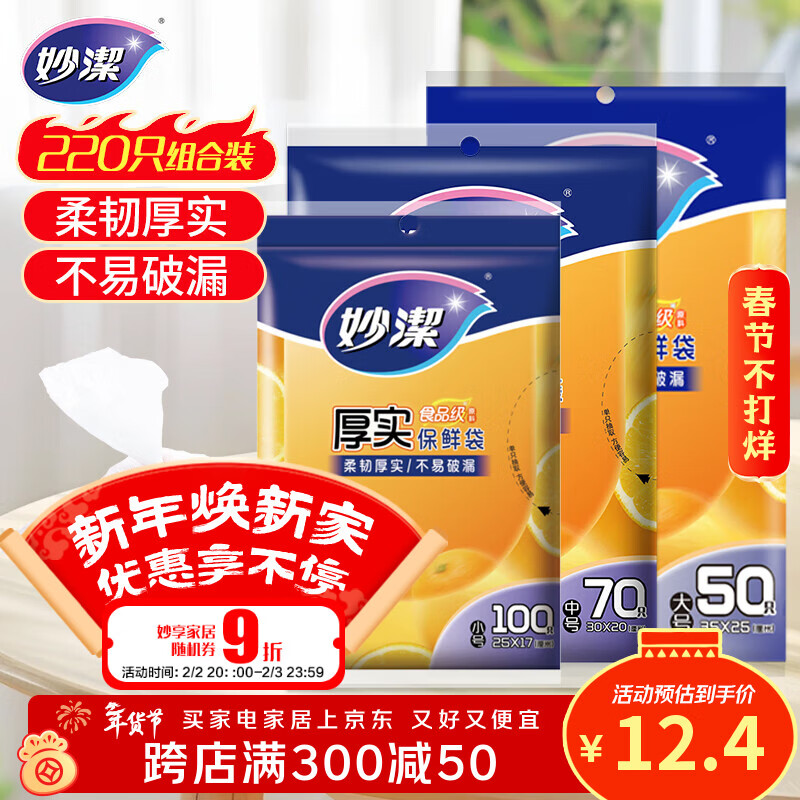 妙洁保鲜袋组合装大号50只中号70小号100共220只 加厚食品袋