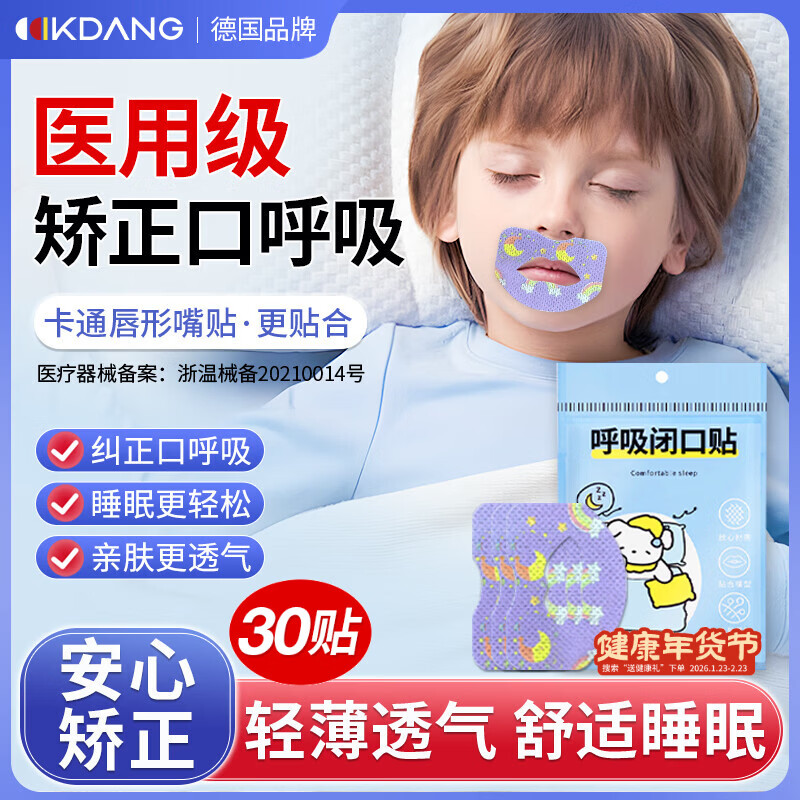 KDANG医用嘴贴口呼吸矫正贴闭口贴闭嘴封口贴儿童嘴巴打呼噜止鼾贴神器
