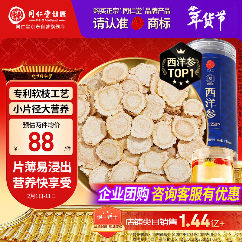 同仁堂品牌 北京同仁堂西洋参片花旗参片补品送父母长辈约0.6-0.8cm年货
